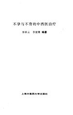 不孕与不育的中西医治疗