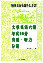 大学英语六级考试90分突破 听力分册