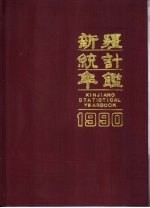 新疆统计年鉴 1990
