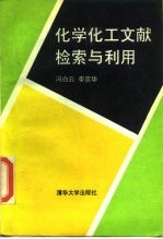 化学化工文献检索与利用