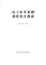 《电子技术基础》课程设计指南
