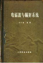 电磁波与幅射系统