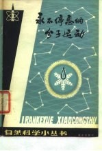 永不停息的分子运动