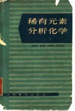稀有元素分析化学 上