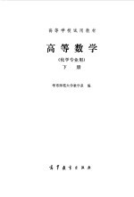 高等数学 化学专业用 下