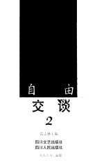 自由交谈 2