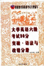 大学英语六级考试90分突破 语法与改错分册