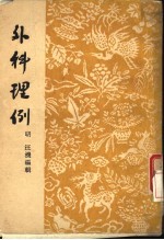 外科理例 7卷,附方一卷