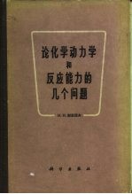 论化学动力学和反应能力的几个问题