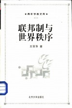 联邦制与世界秩序