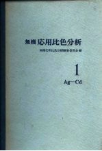 无机応用比色分析