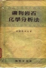 矿物岩石化学分析法 第1卷 矽酸岩和碳酸岩