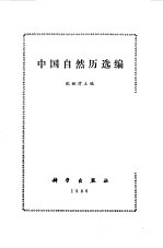 中国自然历选编