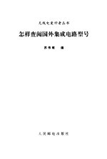 怎样查阅国外集成电路型号