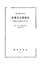 常微分方程续论 常微分方程的几何方法