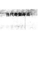 当代奇案评点 上