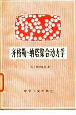 齐格勒-纳塔聚合动力学