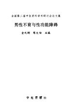 男性不育与性功能障碍 全国第二届中医男科学术研讨会论文集