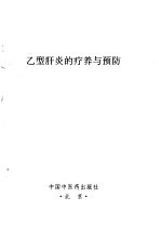 乙型肝炎的疗养与预防