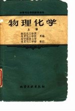 物理化学 上