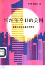 谁统治今日的美国 美国的新权势集团面面观