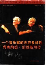一个音乐家的无穷多样性 列奥纳德·伯恩斯坦传