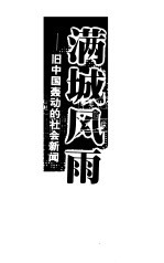 满城风雨 旧中国轰动的社会新闻