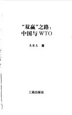 “双赢之路”:中国与WTO