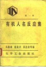 有机人名反应集 第1册