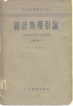 高等学校教学用书统计物理引论 增订本