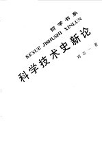科学技术史新论