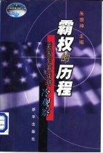 霸权的历程 美国军事战略冷观察