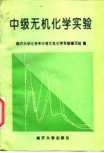 中级无机化学实验
