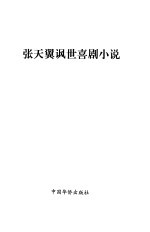 张天翼讽世喜剧小说 洋泾浜奇侠.夏夜梦