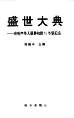 盛世大典 庆祝中华人民共和国50华诞纪实