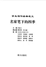 学生写作经典范文 7 名家笔下的四季