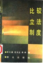 比较立法制度