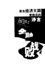 金融战败 发自经济大国受挫后的诤言