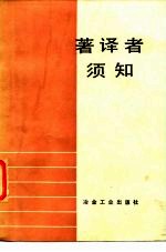 著译者须知