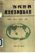 当代世界政治经济和国际关系