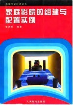 家庭影院的组建与配置实例