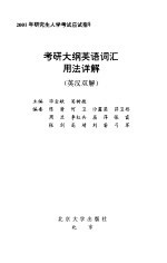 考研大纲英语词汇用法详解 英汉双解
