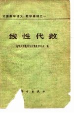 计算数学讲义 数学基础之一线性代数