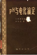 PH与电化滴定