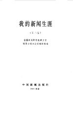 我的新闻生涯 第2卷