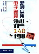 新颖实用电子器具制作148例