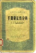 高等学校教学用书 半微量定性分析