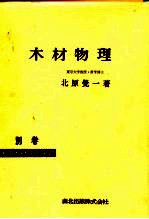 木材物理  别卷  实用木材加工全书