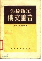 怎样确定俄文重音