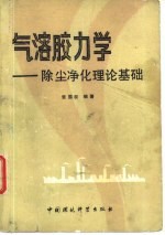 气溶胶力学 除尘净化理论基础